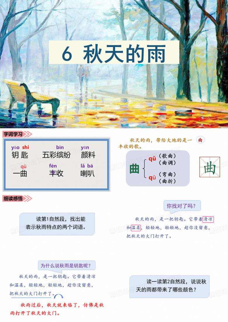 三年级上册语文课件-第6课 秋天的雨人教部编版(共45张PPT)