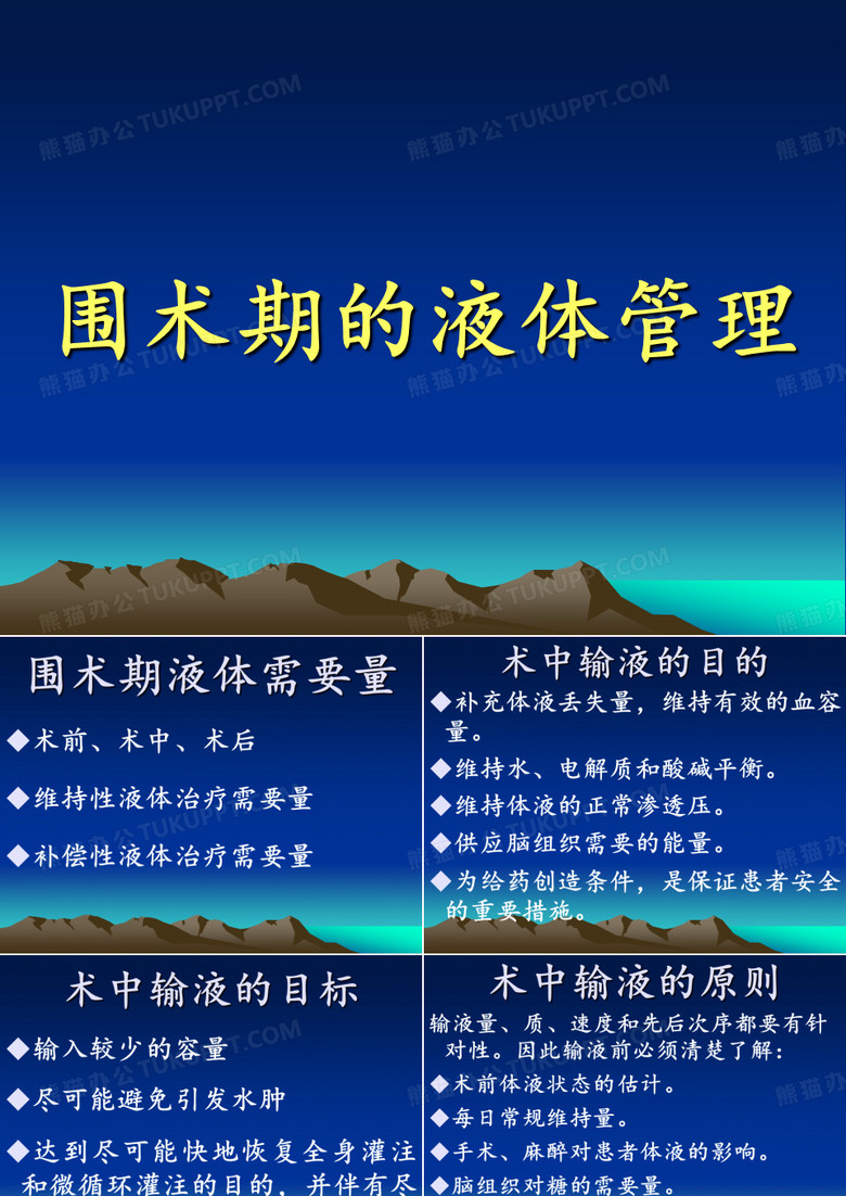 围术期的液体管理