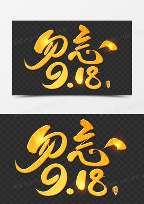 创意艺术字勿忘918元素