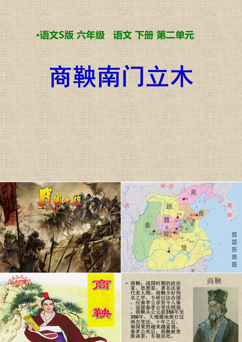《-商鞅南门立木》课件