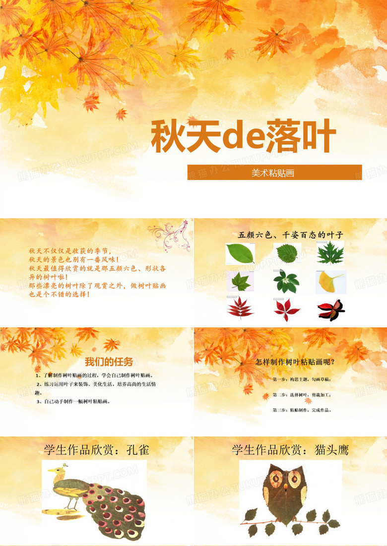 美术秋天的树叶粘贴画