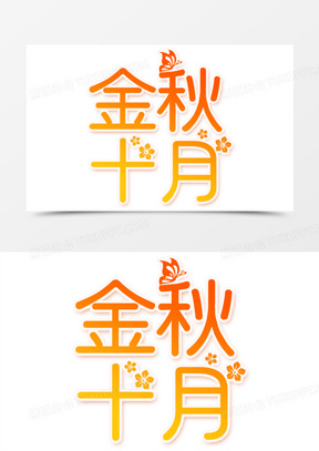 金秋十月图片素材