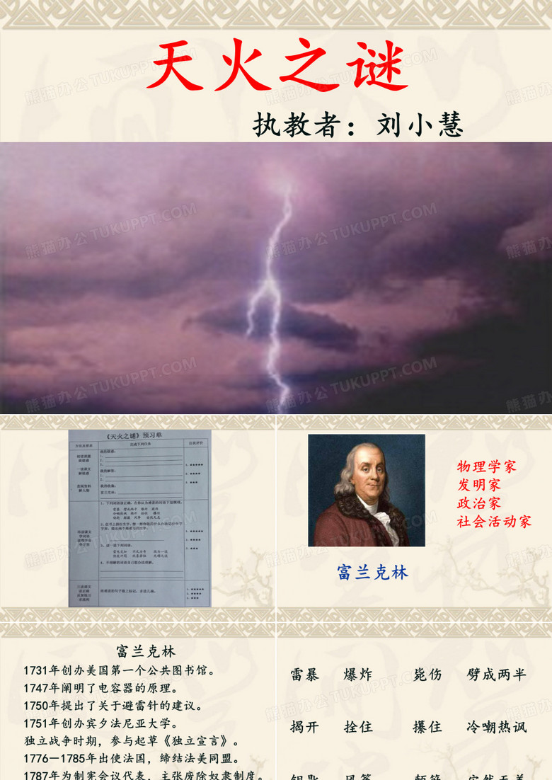 《天火之谜》第一课时ppt