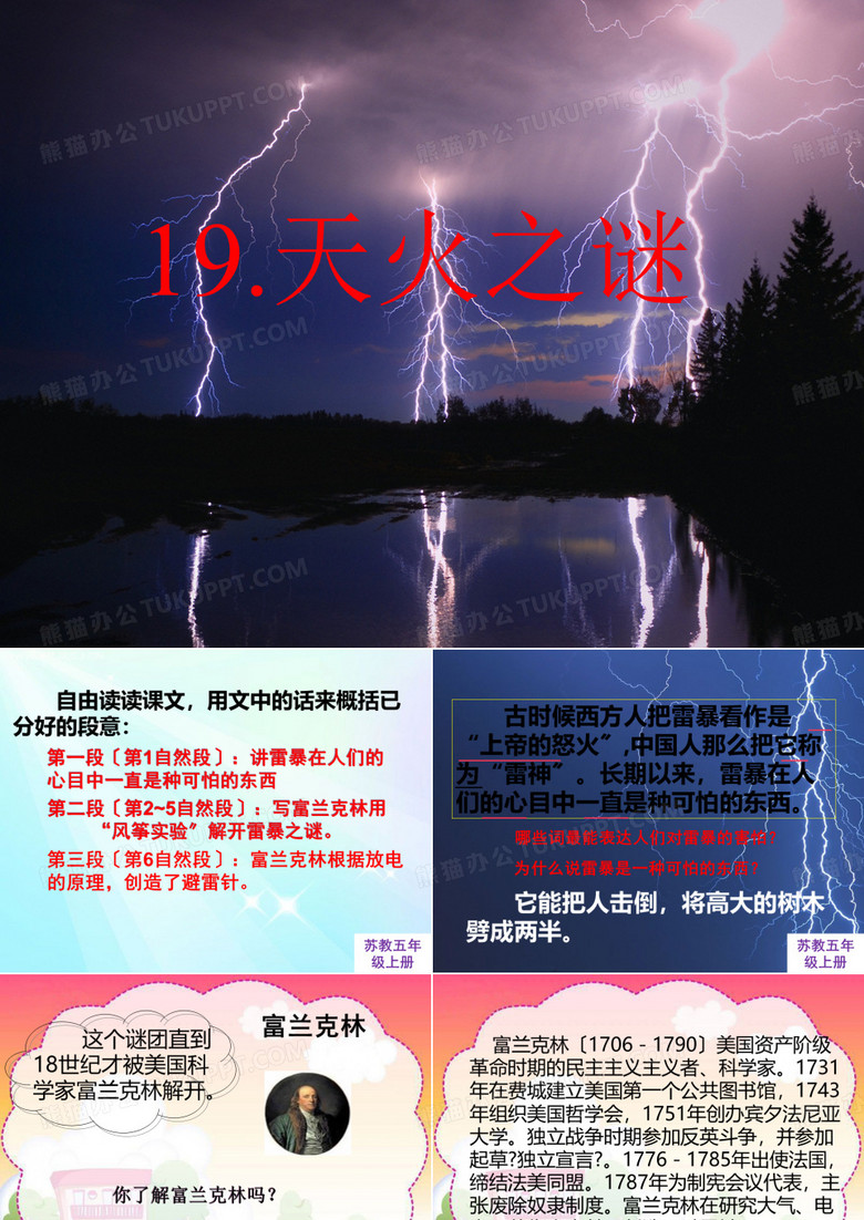 (课堂教学课件 2)天火之谜