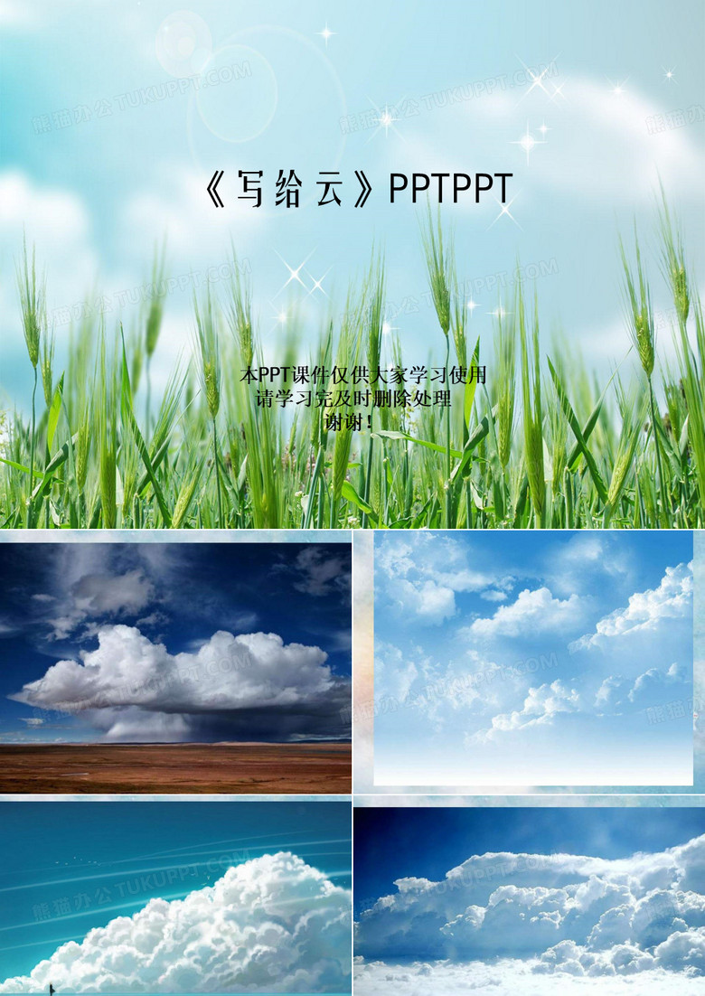 《写给云》PPTPPT