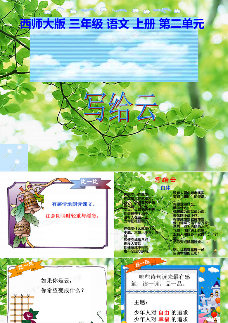 三年级语文上册 第二单元 写给云课件1