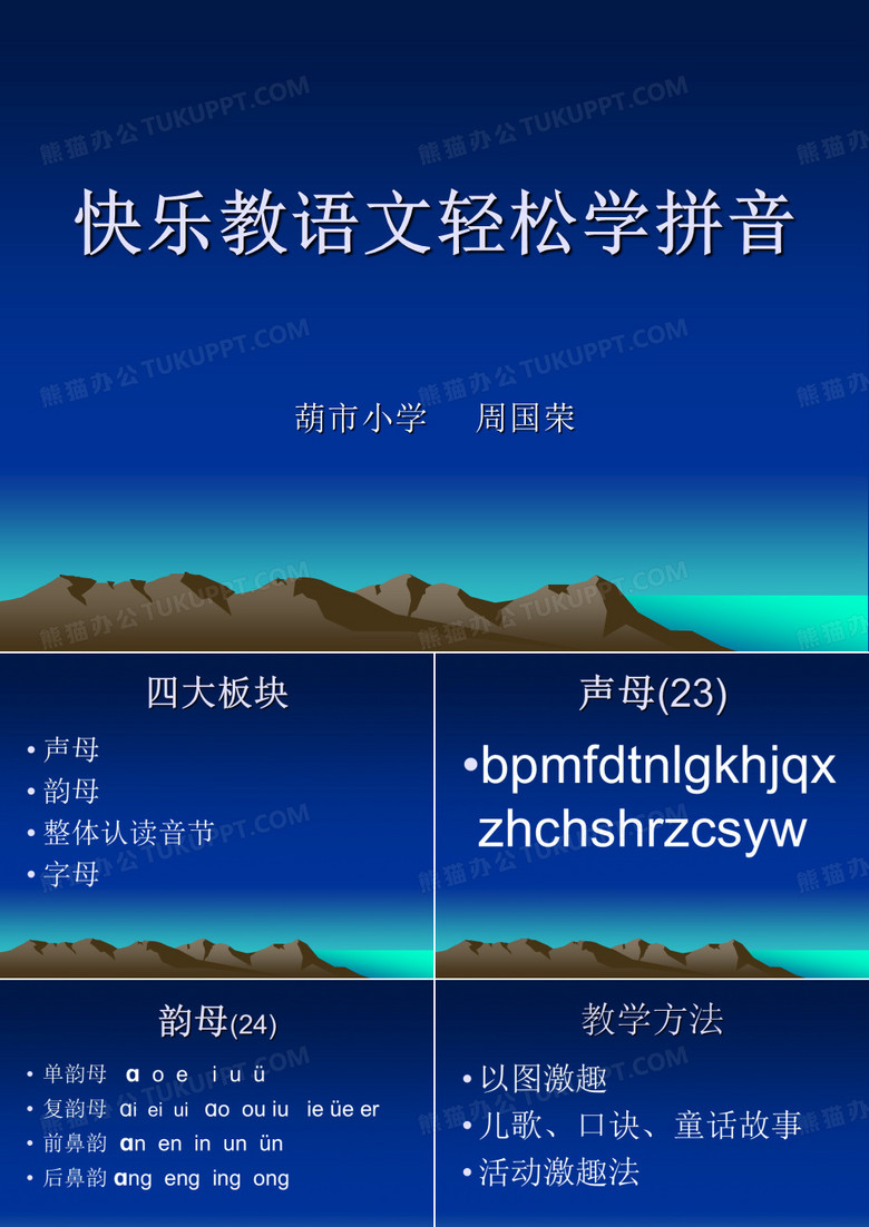 快乐教语文轻松学拼音ppt课件