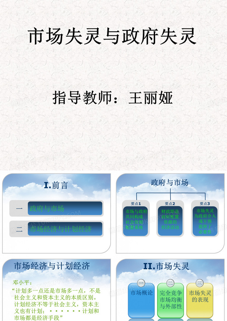 市场失灵与政府失灵PPT演示