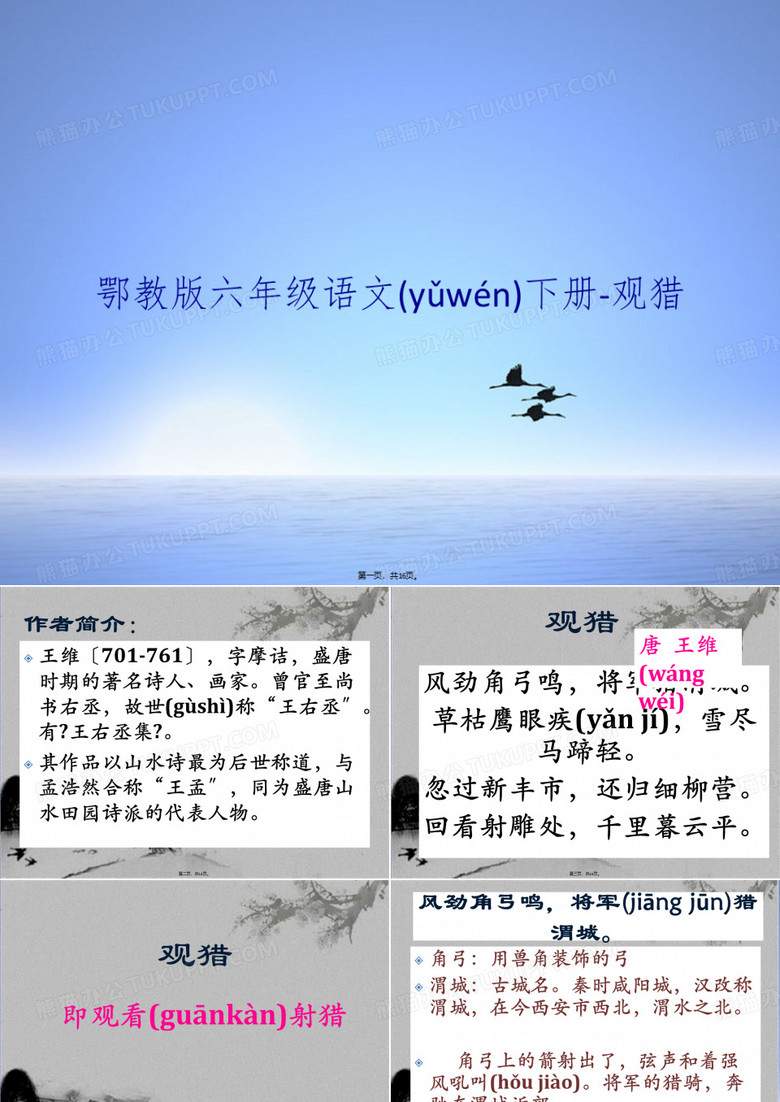 鄂教版6年级语文下册-观猎