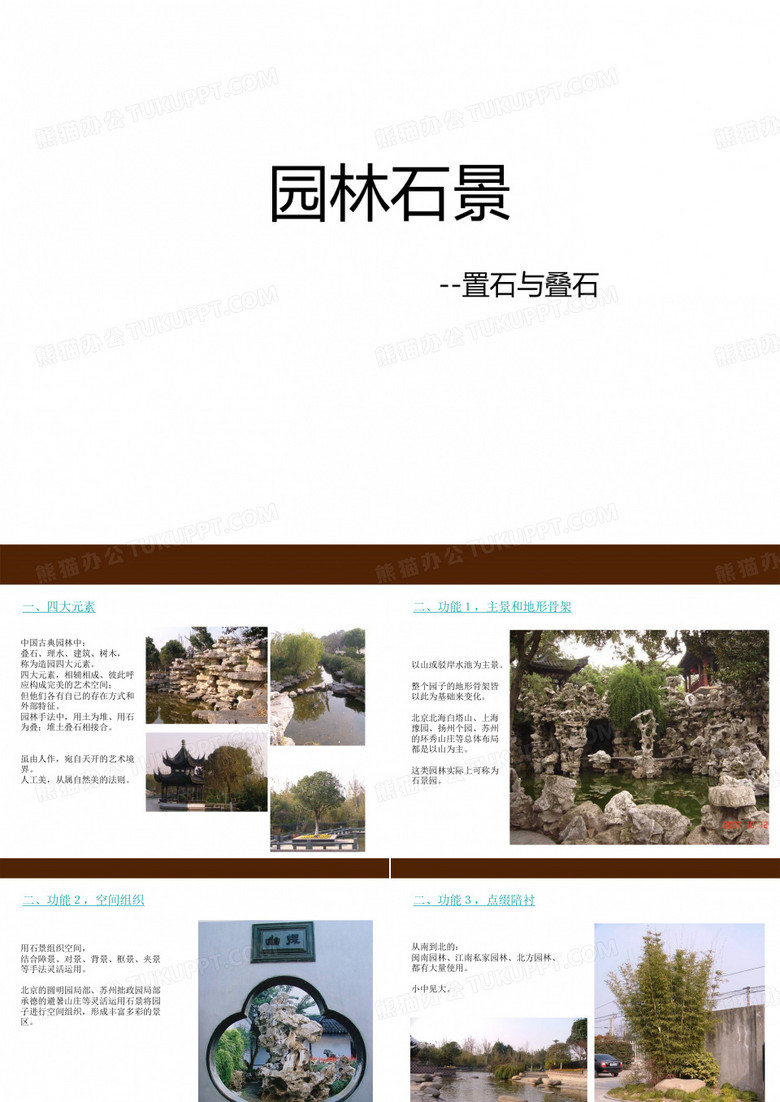 园林景观石景设计——置石与叠石PPT培训课件