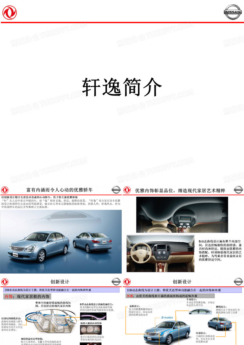 轩逸产品介绍资料