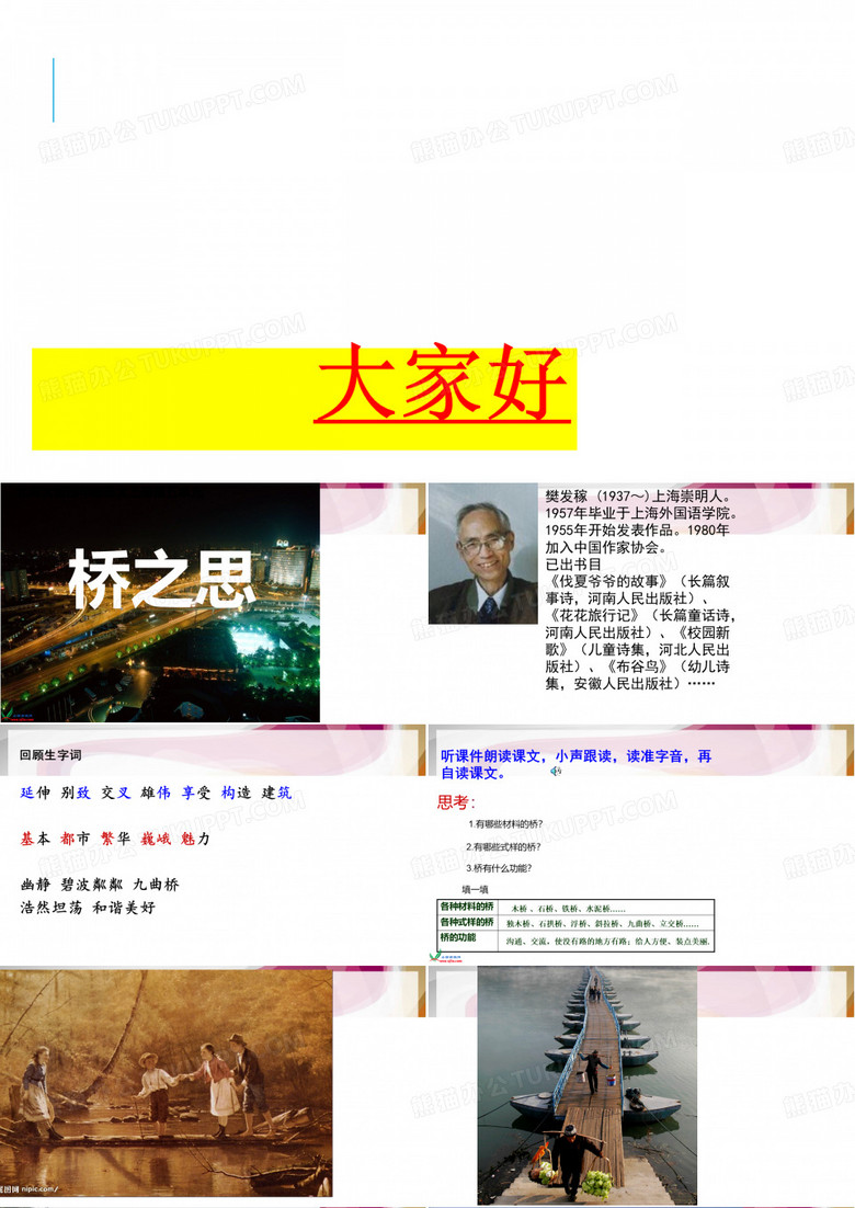 北师大版四年级语文上册《桥之思》课件