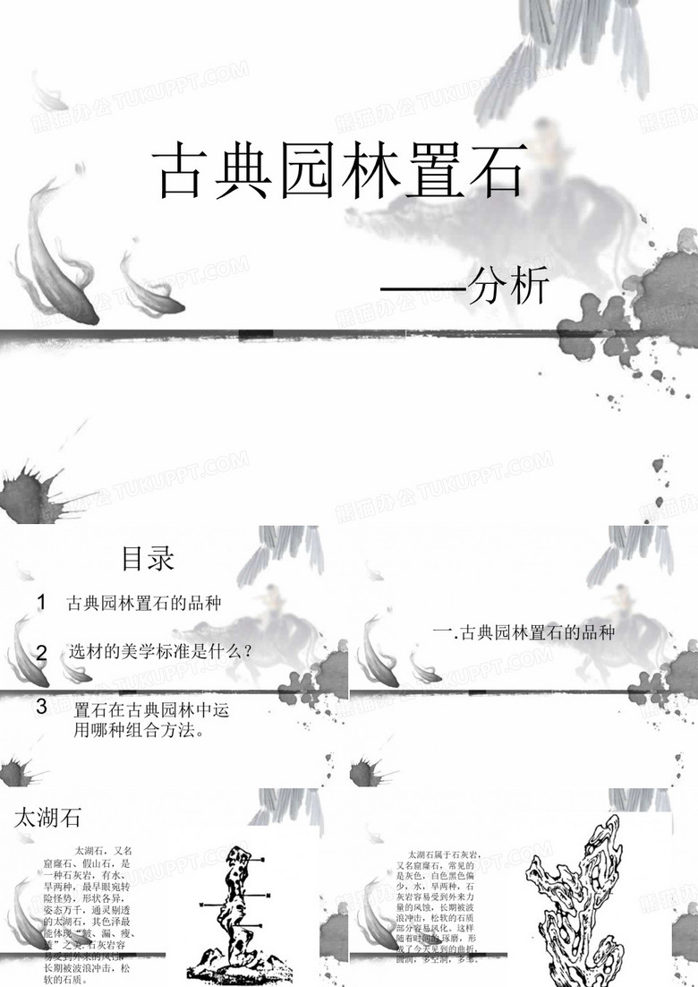 古典园林置石
