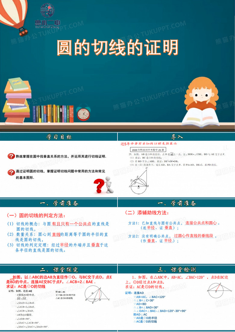圆的切线的证明 -