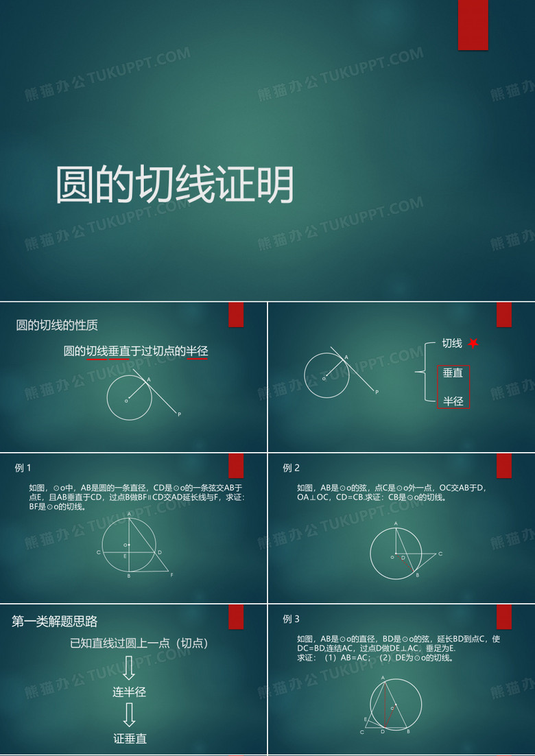 圆的切线证明