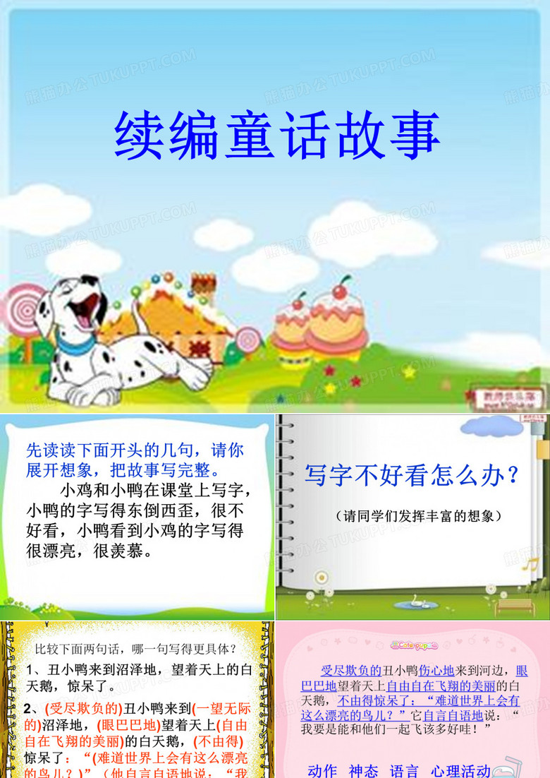 续编童话故事