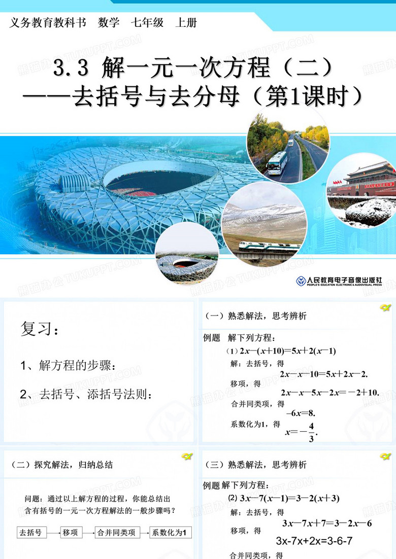 去括号、去分母