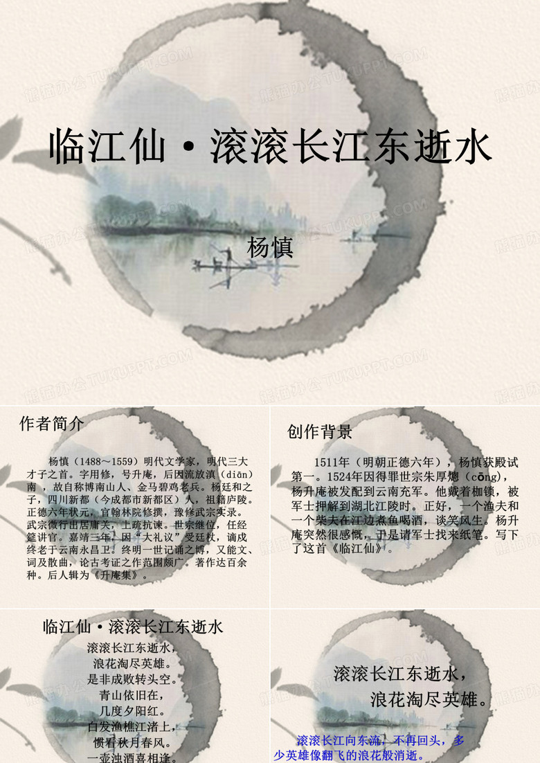 临江仙·滚滚长江..