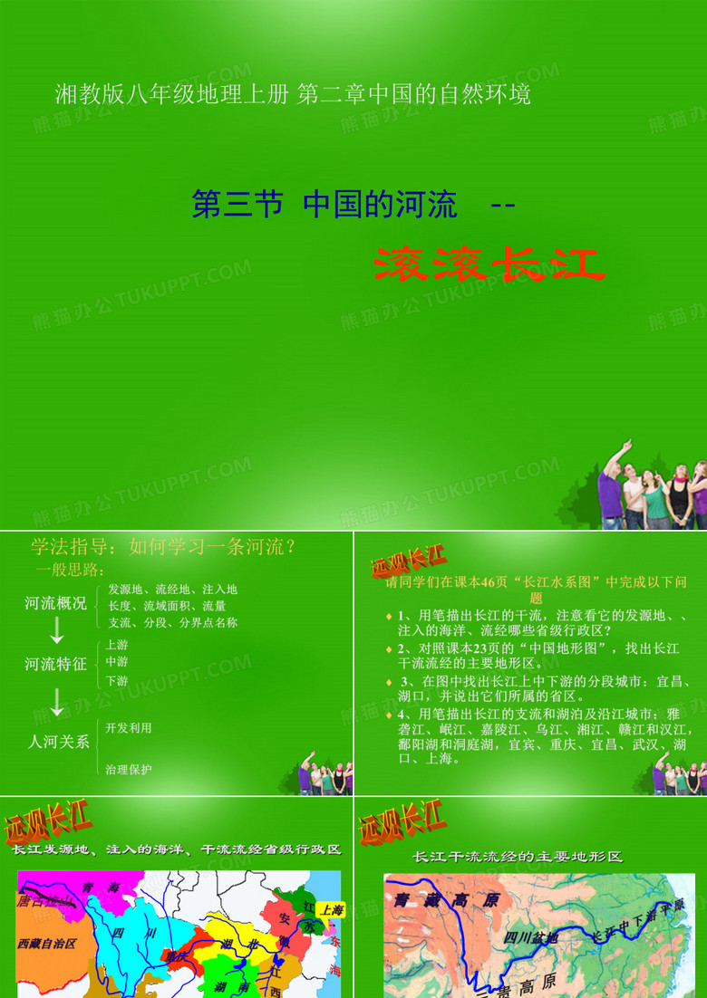 滚滚长江PPT课件