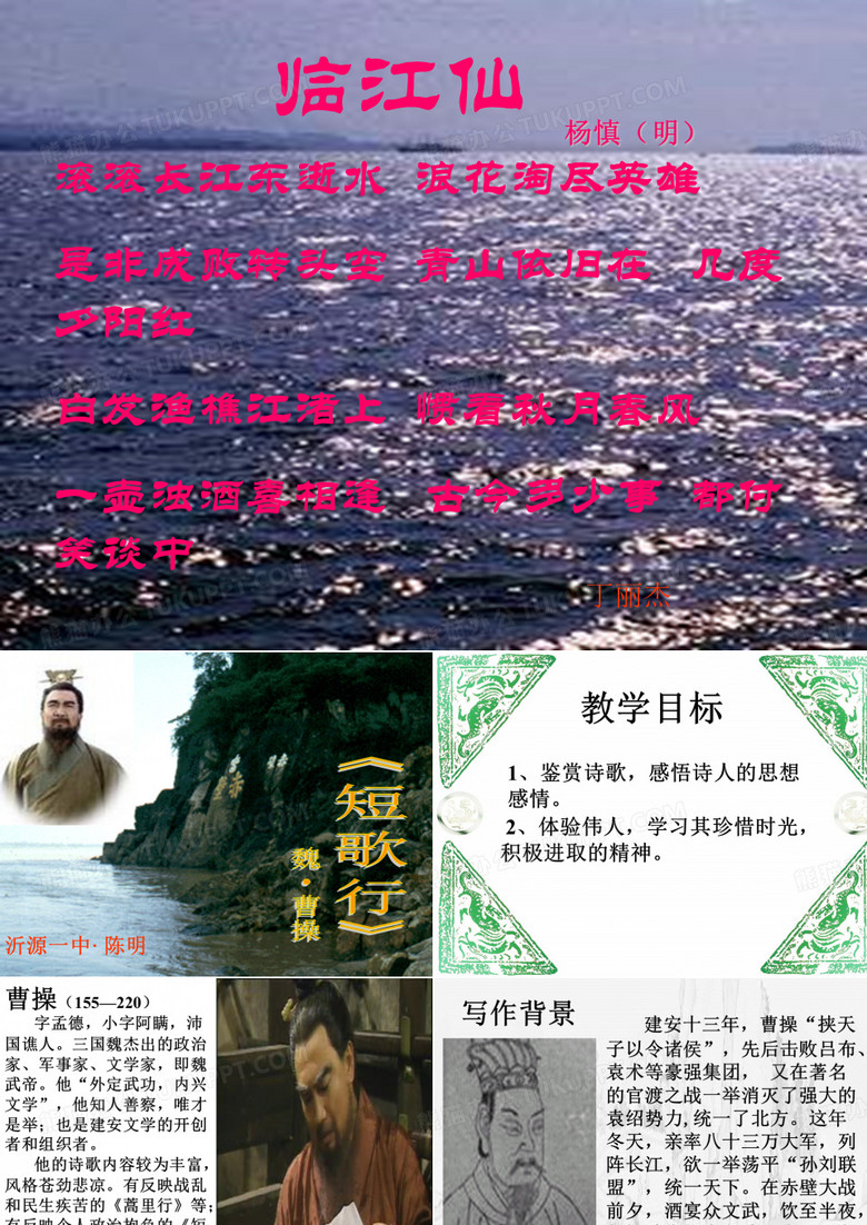 滚滚长江东逝水.ppt