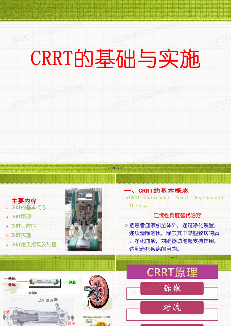 CRRT血滤课件