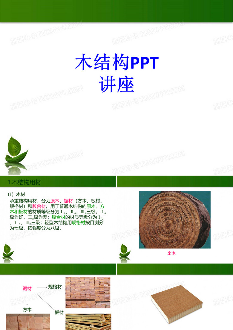 木结构课件