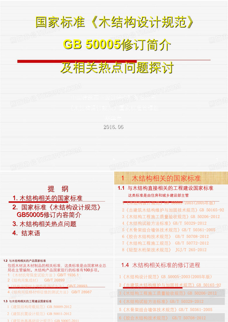 木结构设计规范修订简介及木结构热点问题