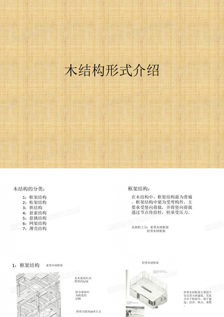 木结构形式介绍