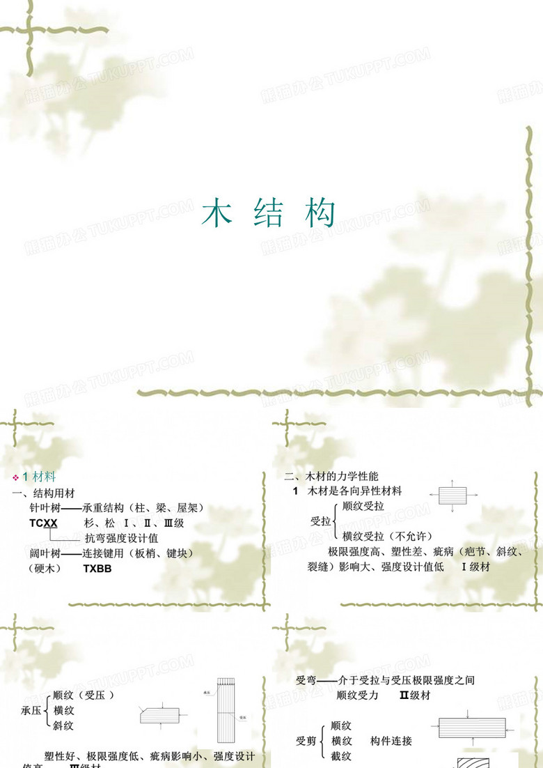 木结构ppt课件