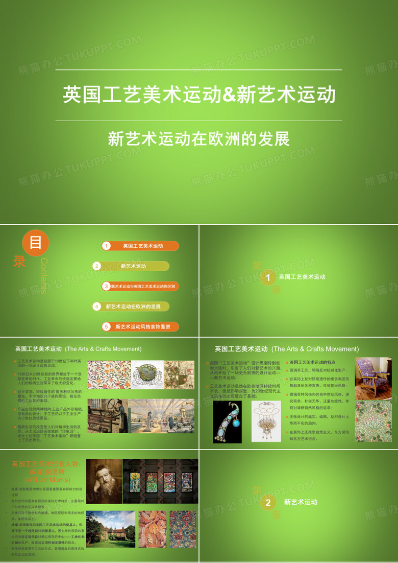 英国工艺美术运动&新艺术运动 PPT