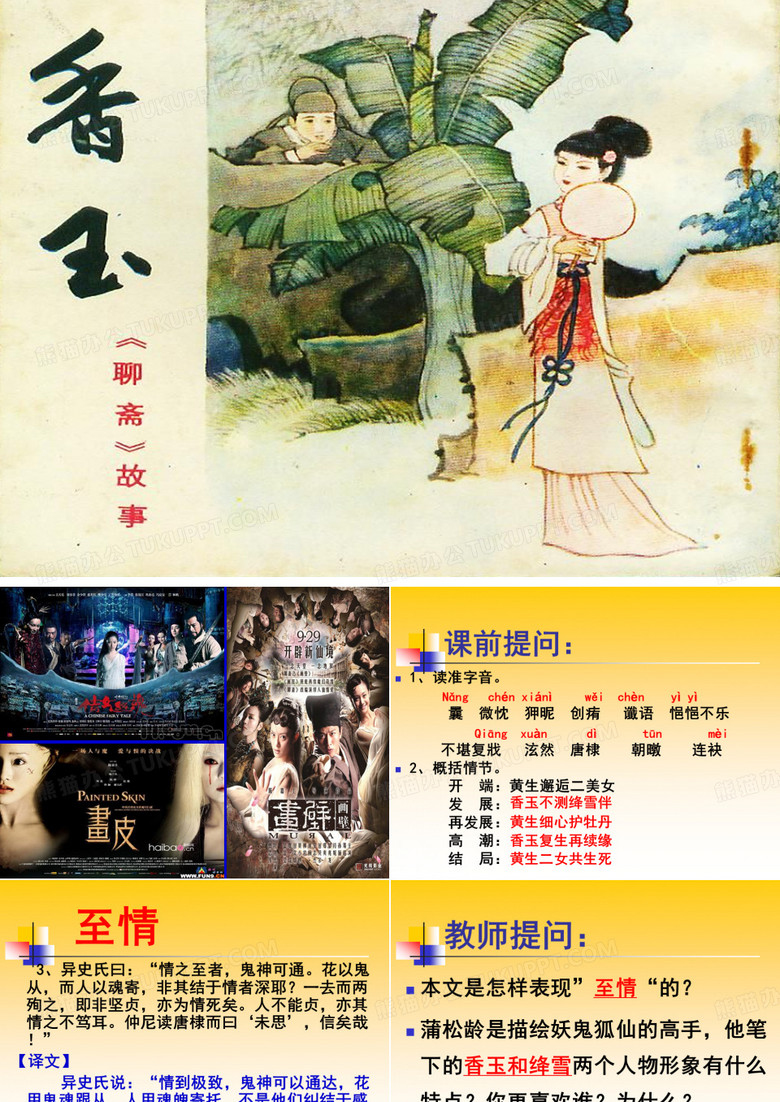 聊斋故事香玉翻译