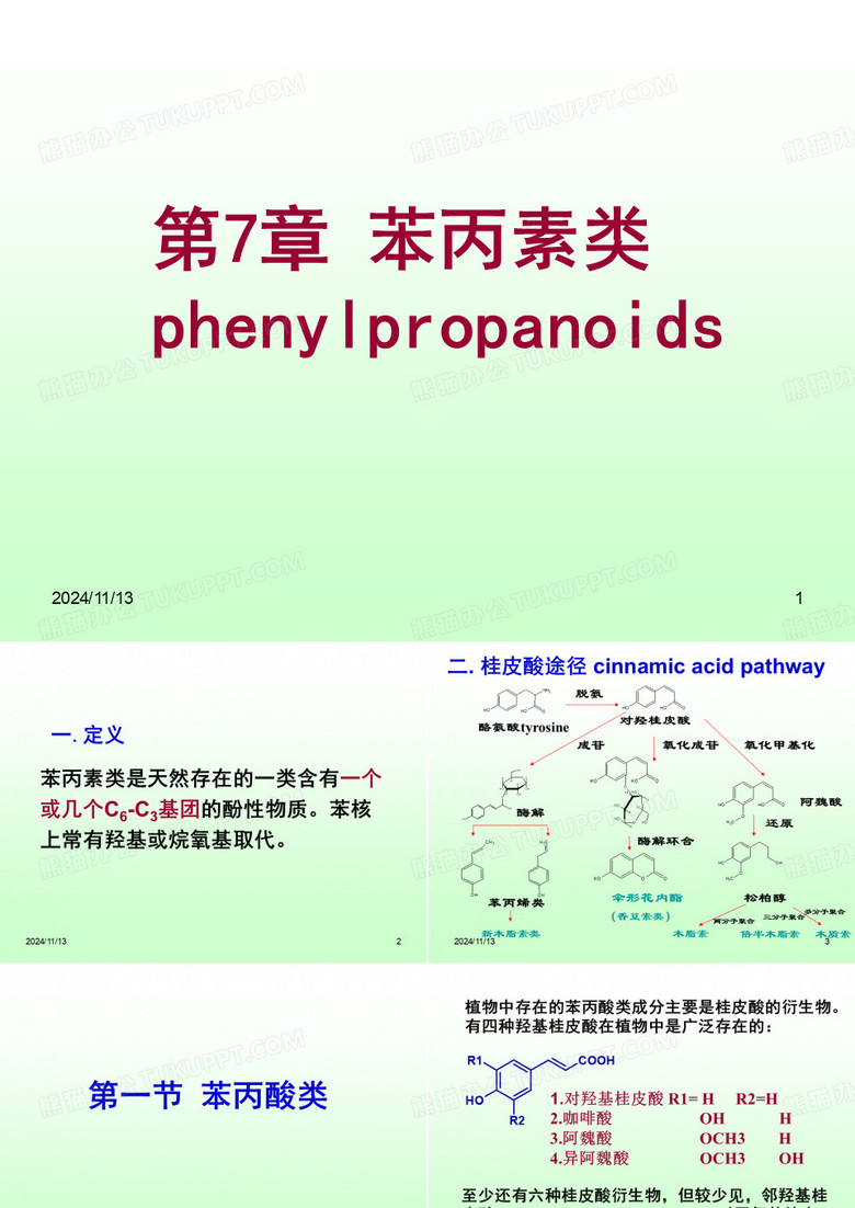 第7章苯丙素类-药学专业