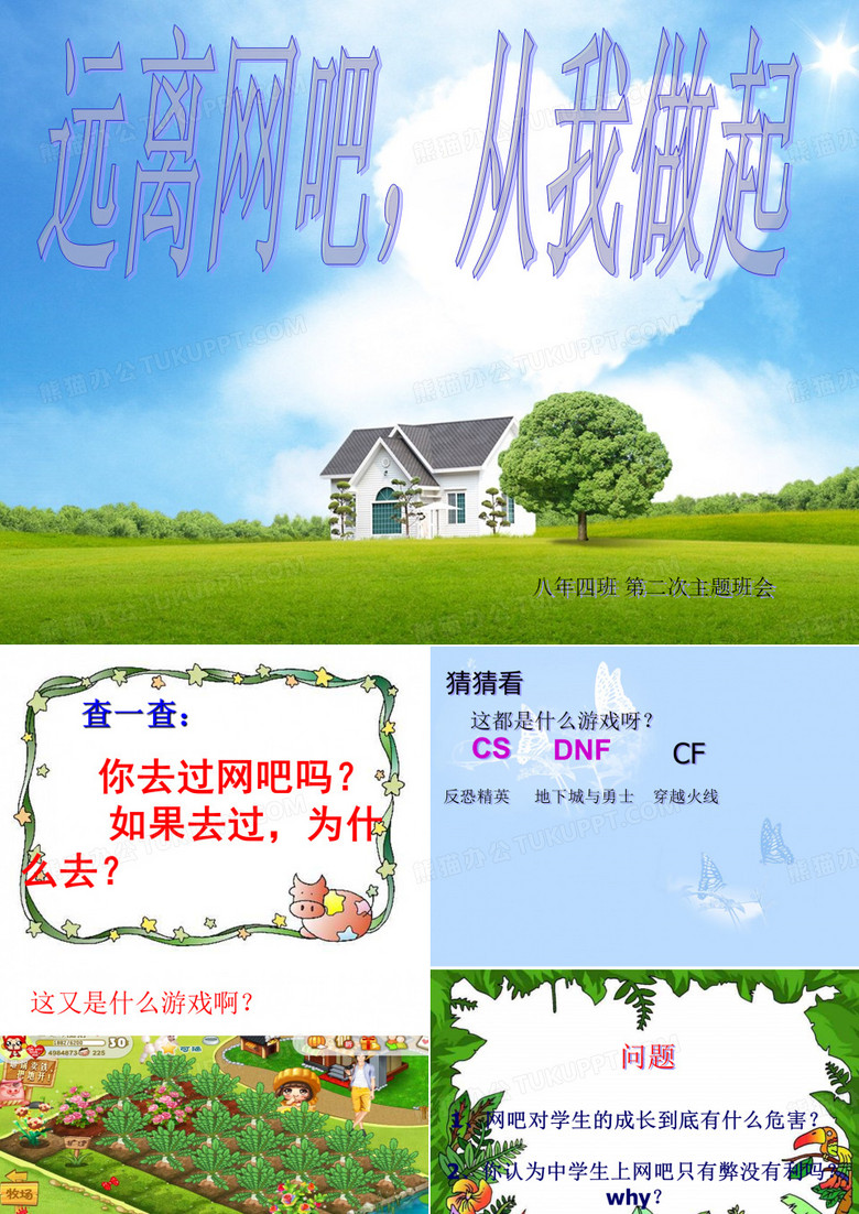 班会PPT     远离网吧