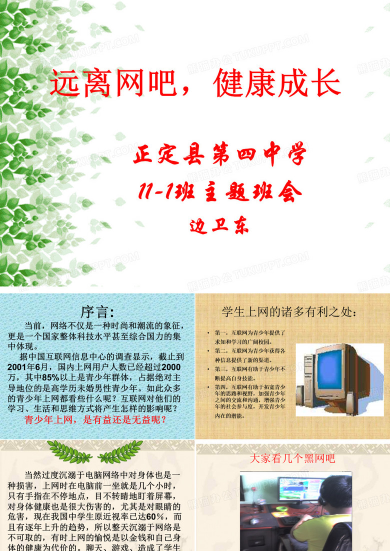 《远离网吧,健康成长》主题班会