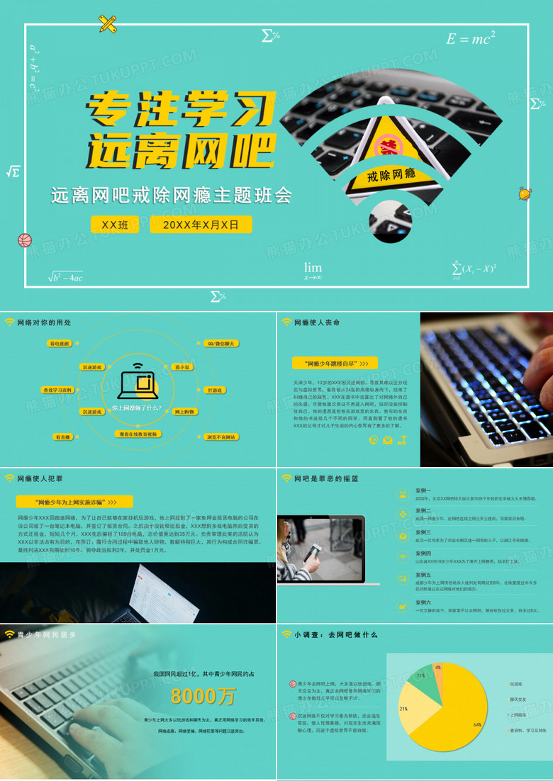 远离网吧戒除网瘾主题教育班会PPT
