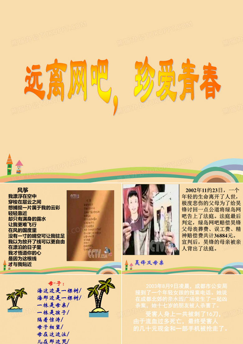 班会远离网吧,珍爱生命PPT优秀课件