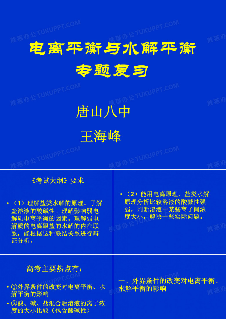 电离平衡与水解平衡