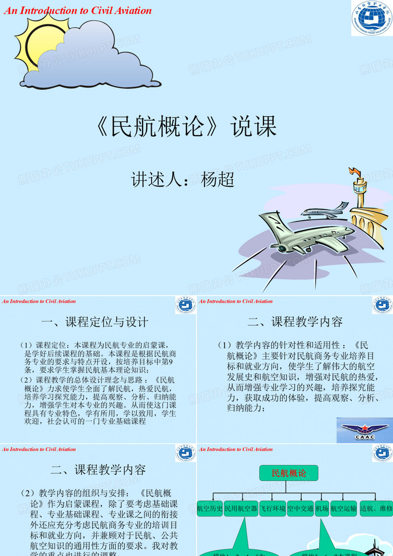 民航概论说课