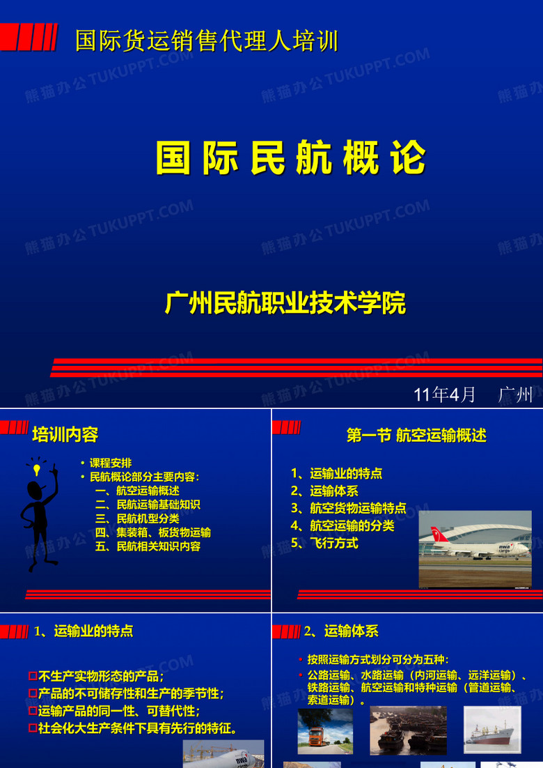 民航运输概论(国际)