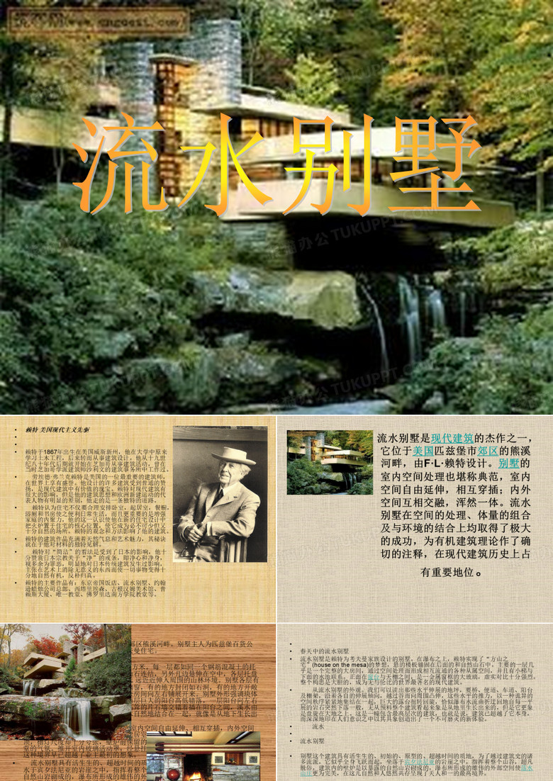 流水别墅介绍
