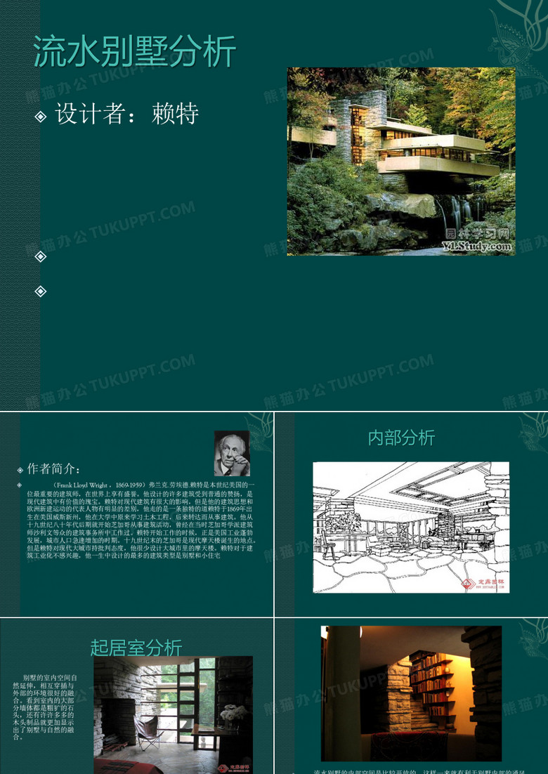 流水别墅分析
