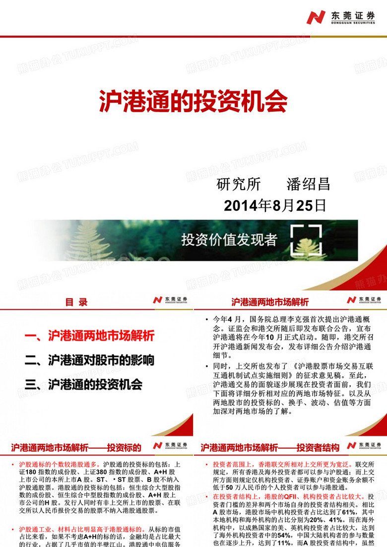 沪港通投资机会