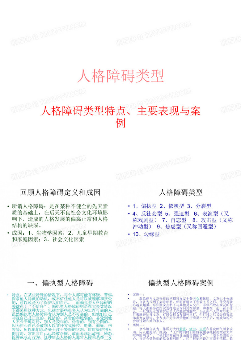 人格障碍类型