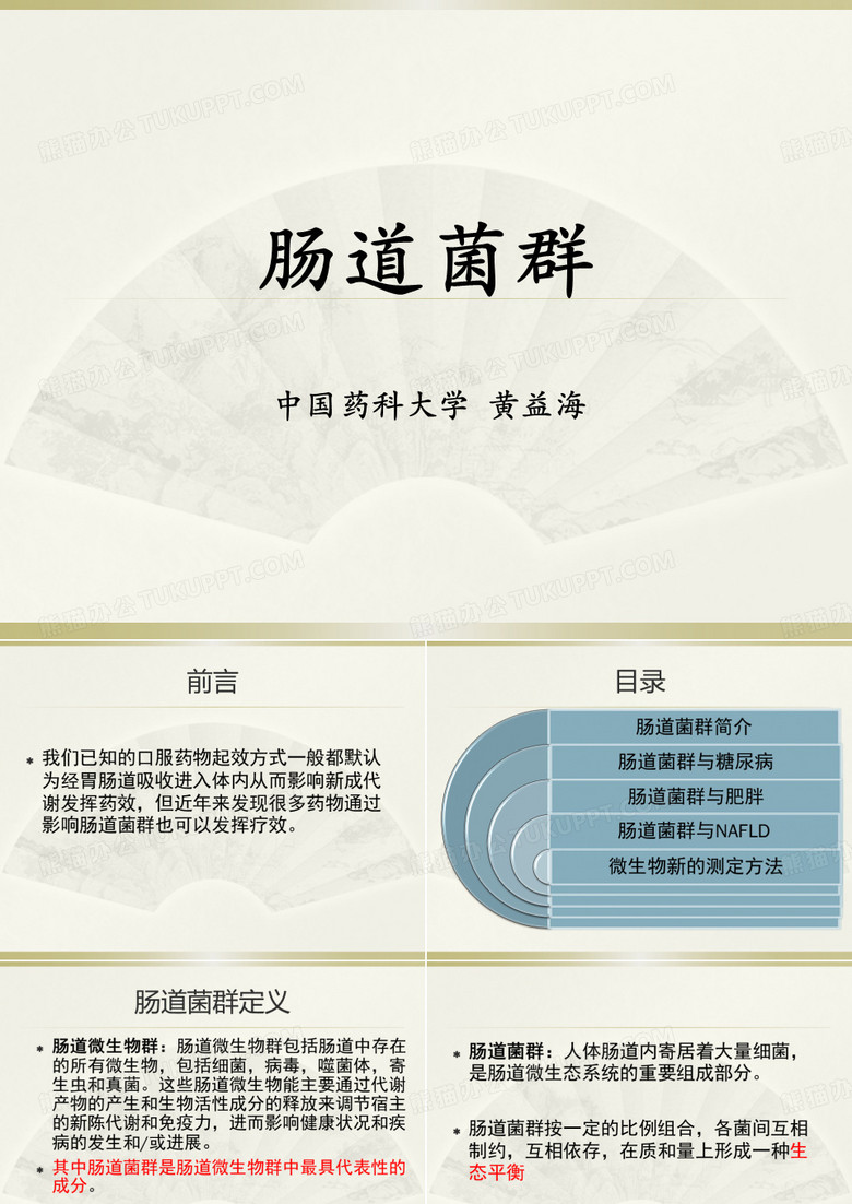 肠道菌群