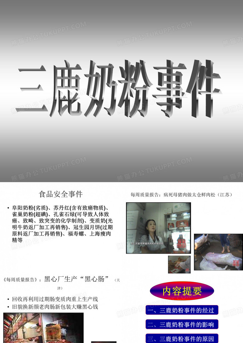 三鹿奶粉事件