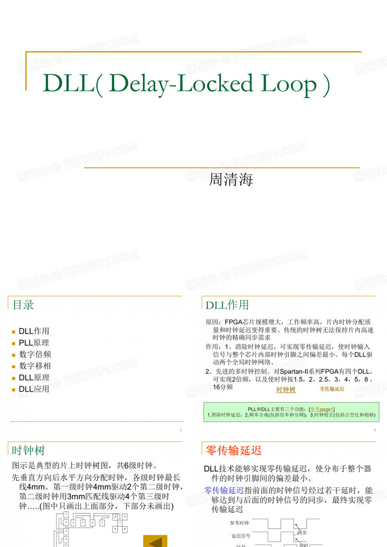 DLL延迟锁相环