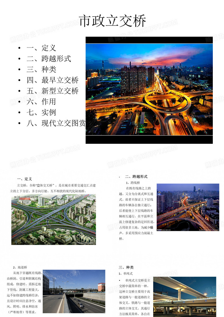 城市立交桥简介