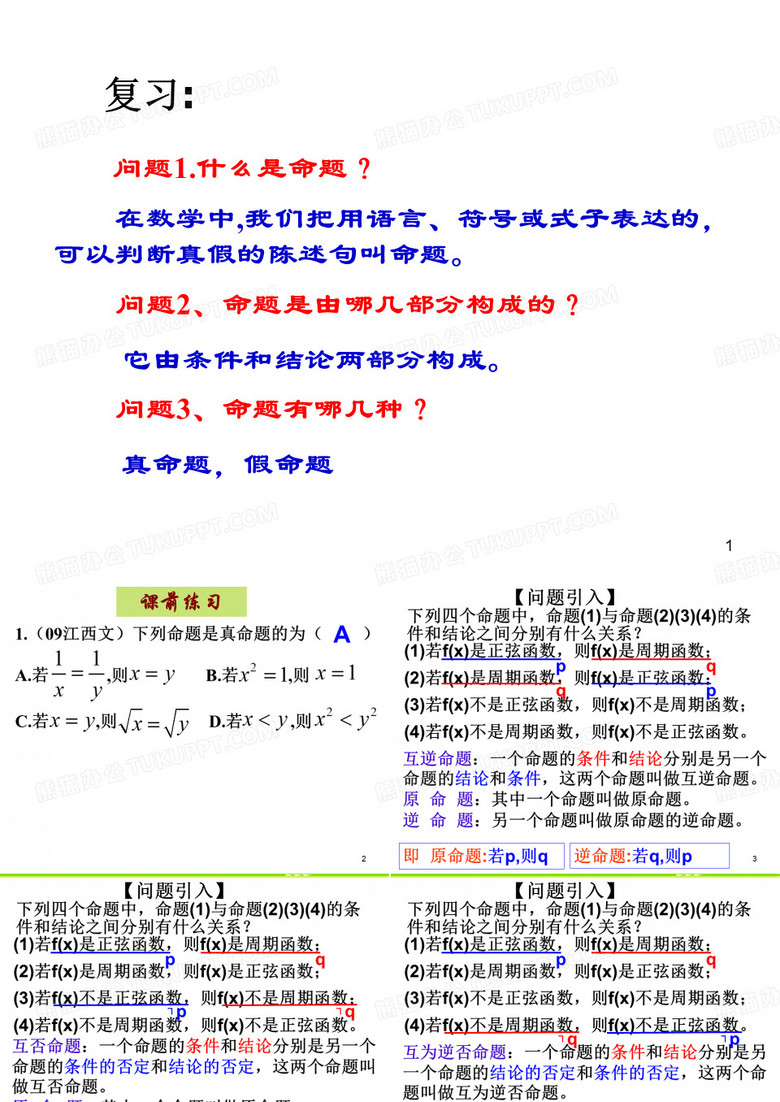 四种命题及其关系