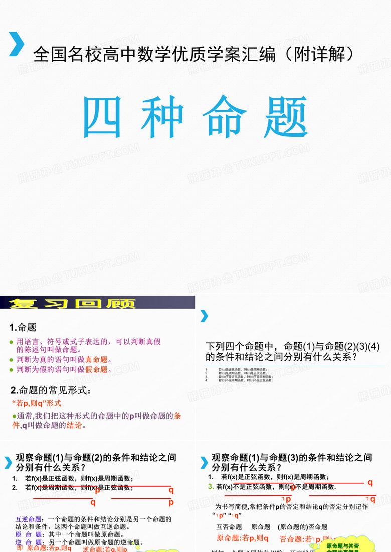 四种命题及其关系