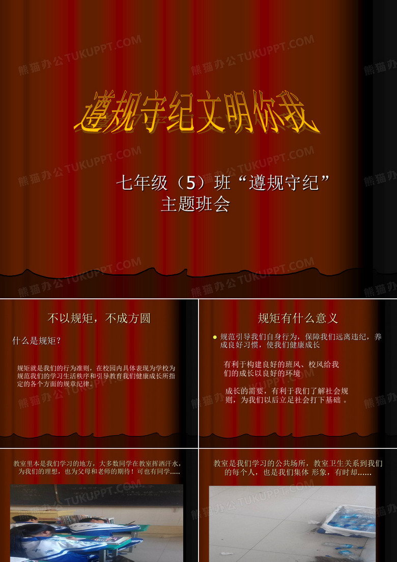 遵规守纪主题班会